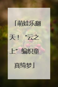 萌娃乐翻天！“云之上”编织童真绮梦