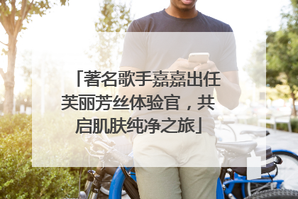 著名歌手嘉嘉出任芙丽芳丝体验官，共启肌肤纯净之旅