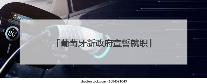 葡萄牙新政府宣誓就职