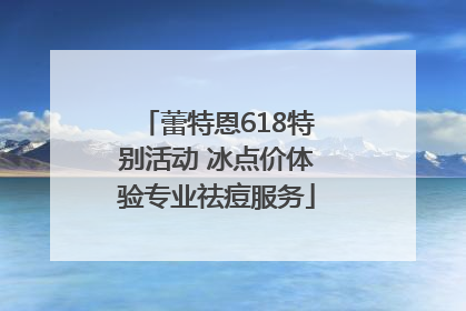 蕾特恩618特别活动 冰点价体验专业祛痘服务