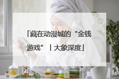 藏在动漫城的“金钱游戏”丨大象深度