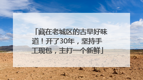 藏在老城区的古早好味道！开了30年，坚持手工现包，主打一个新鲜
