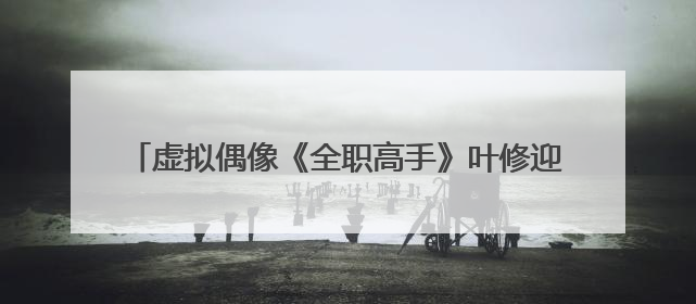 虚拟偶像《全职高手》叶修迎来28岁生日，各地粉丝庆祝