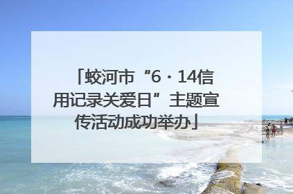 蛟河市“6・14信用记录关爱日”主题宣传活动成功举办