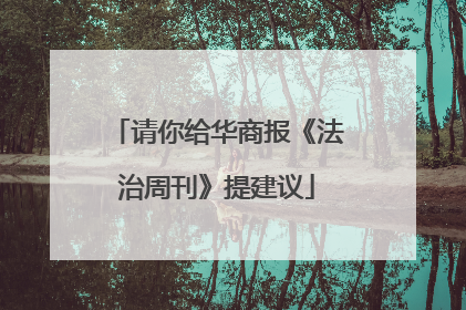 请你给华商报《法治周刊》提建议