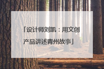 设计师刘凯：用文创产品讲述青州故事