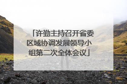 许勤主持召开省委区域协调发展领导小组第二次全体会议