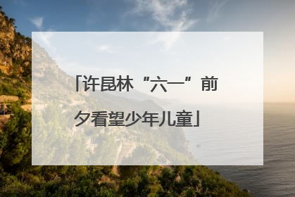 许昆林“六一”前夕看望少年儿童