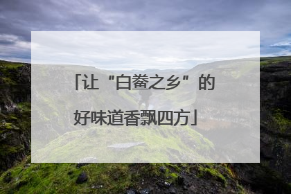 让“白鲞之乡”的好味道香飘四方