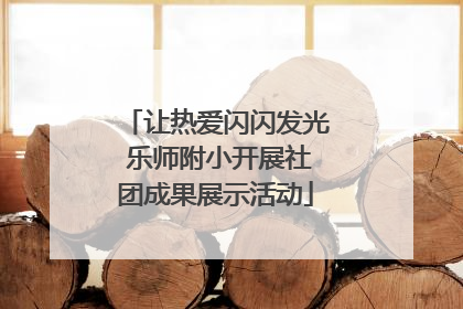 让热爱闪闪发光 乐师附小开展社团成果展示活动