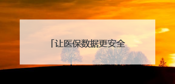 让医保数据更安全 浙江这项实验室建设在温州启动