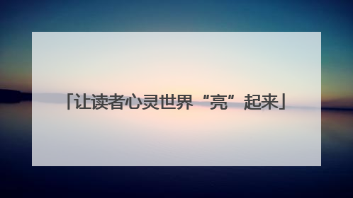 让读者心灵世界“亮”起来