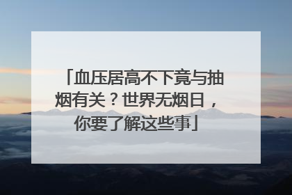 血压居高不下竟与抽烟有关？世界无烟日，你要了解这些事