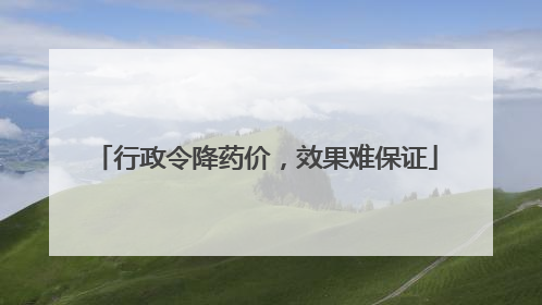 行政令降药价，效果难保证