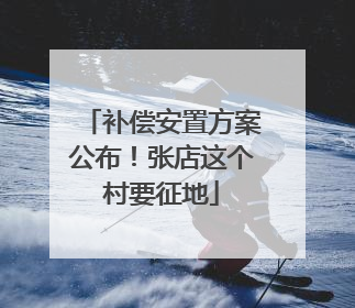 补偿安置方案公布！张店这个村要征地
