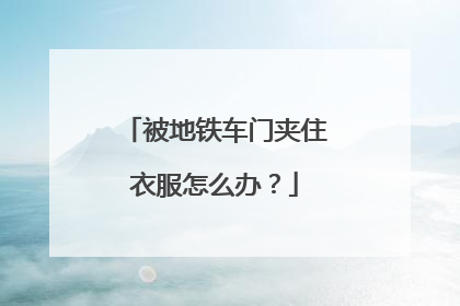 被地铁车门夹住衣服怎么办？
