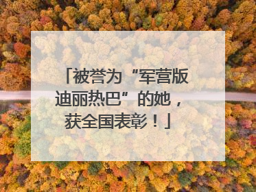 被誉为“军营版迪丽热巴”的她，获全国表彰！