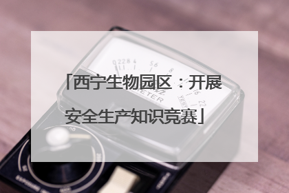 西宁生物园区：开展安全生产知识竞赛