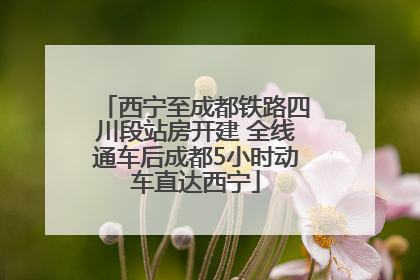 西宁至成都铁路四川段站房开建 全线通车后成都5小时动车直达西宁