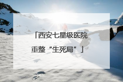 西安七星级医院重整“生死局”