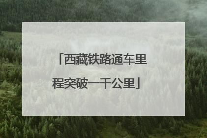 西藏铁路通车里程突破一千公里