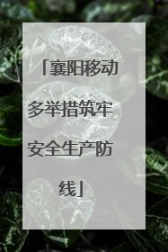 襄阳移动多举措筑牢安全生产防线
