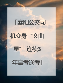 襄阳公交司机变身“文曲星” 连续3年高考送考