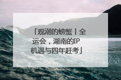 观潮的螃蟹丨全运会，湖南的IP机遇与四年赶考