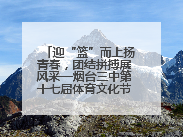 迎“篮”而上扬青春，团结拼搏展风采—烟台三中第十七届体育文化节篮球赛