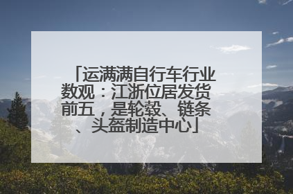 运满满自行车行业数观：江浙位居发货前五，是轮毂、链条、头盔制造中心