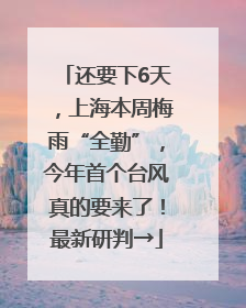 还要下6天，上海本周梅雨“全勤”，今年首个台风真的要来了！最新研判→
