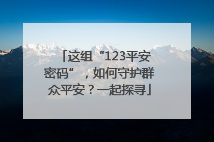 这组“123平安密码”，如何守护群众平安？一起探寻