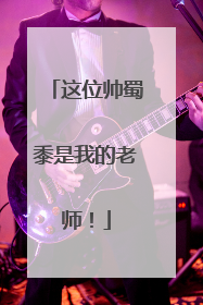 这位帅蜀黍是我的老师！