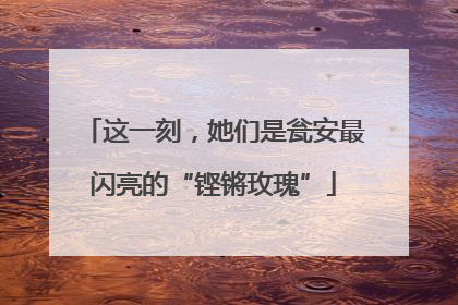 这一刻，她们是瓮安最闪亮的“铿锵玫瑰”