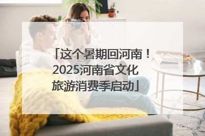 这个暑期回河南！2025河南省文化旅游消费季启动