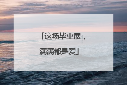 这场毕业展，满满都是爱