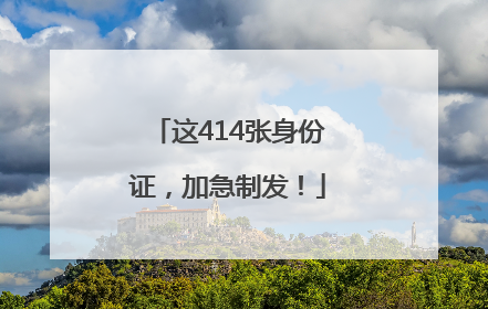 这414张身份证，加急制发！