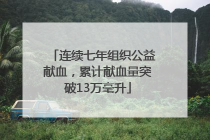 连续七年组织公益献血，累计献血量突破13万毫升