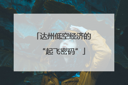 达州低空经济的“起飞密码”