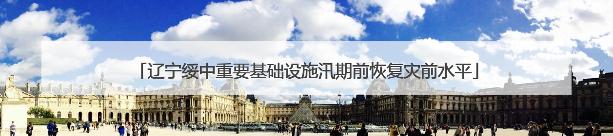 辽宁绥中重要基础设施汛期前恢复灾前水平