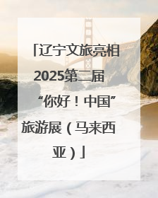 辽宁文旅亮相2025第二届“你好！中国”旅游展（马来西亚）