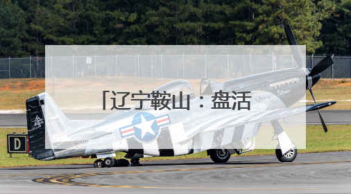 辽宁鞍山：盘活闲置资产 抢滩“银发经济”