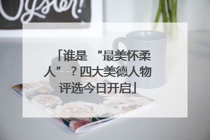 谁是 “最美怀柔人”？四大美德人物评选今日开启