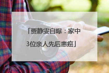 贾静雯自曝：家中3位亲人先后患癌