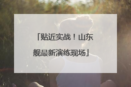 贴近实战！山东舰最新演练现场