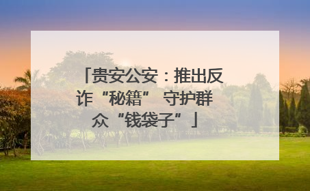 贵安公安：推出反诈“秘籍” 守护群众“钱袋子”