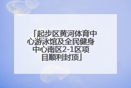 起步区黄河体育中心游泳馆及全民健身中心南区2-1区项目顺利封顶
