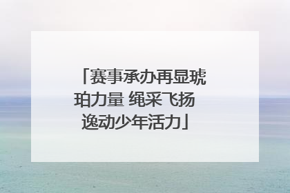 赛事承办再显琥珀力量 绳采飞扬逸动少年活力