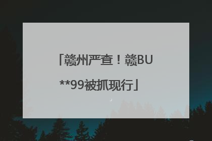 赣州严查！赣BU**99被抓现行