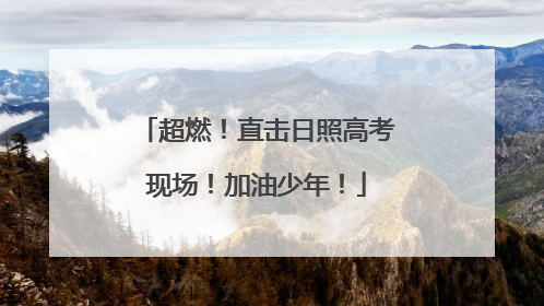 超燃！直击日照高考现场！加油少年！